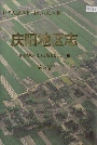 庆阳地区志第五卷