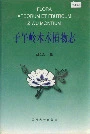 子午岭木本植物志