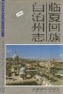 《临夏回族自治州志上》封面