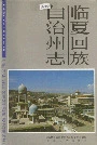 《临夏回族自治州志下》封面