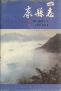 康县志