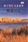 肃南裕固族自治县明花区志