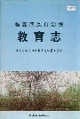 《临夏回族自治州教育志》封面