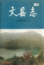 文县志