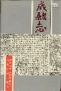成县志
