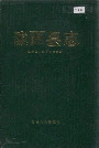 陇西县志