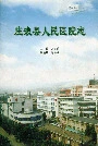 《庄浪县人民医院志》封面