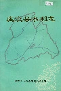 《庄浪县水利志》封面