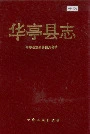 华亭县志