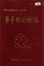华亭县土地志