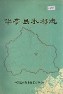《华亭县水利志》封面