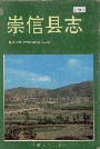 《崇信县志》封面