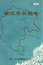 《崇信县水利志》封面