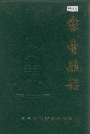 《灵台县志》封面