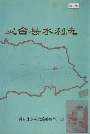 《灵台县水利志》封面
