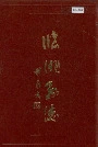 临洮县志上
