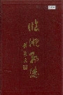 临洮县志中