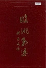 临洮县志下