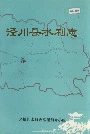 《泾川县水利志》封面