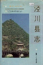 《泾川县志》封面