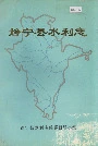 静宁县水利志