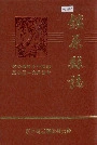 镇原县志下
