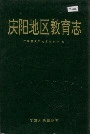 庆阳地区教育志