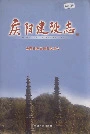 庆阳建设志