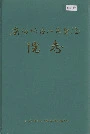 庆阳地区人民医院院志