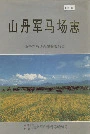山丹军马场志