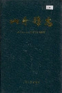 山丹县志