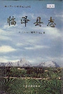 《临泽县志》封面