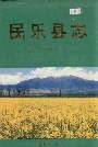 民乐县志