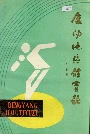 庆阳地区体育志