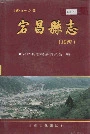 宕昌县志续编