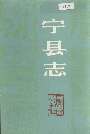 宁县志