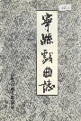宁县戏曲志