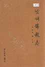 崆峒佛教志