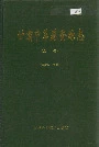 甘肃中草药资源志上册