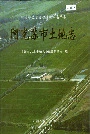 阿克苏市土地志