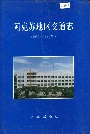 阿克苏地区交通志
