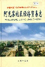 阿克苏地区经济贸易志