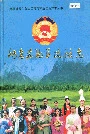 阿克苏地区政协志