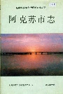 阿克苏市志