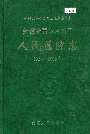 新疆维吾尔自治区人民医院志
