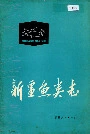 新疆鱼类志