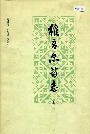 维吾尔药志上册
