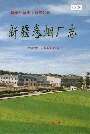 新疆卷烟厂志