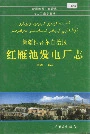 新疆维吾尔自治区红雁池发电厂志