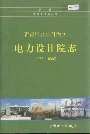 新疆维吾尔自治区电力设计院志